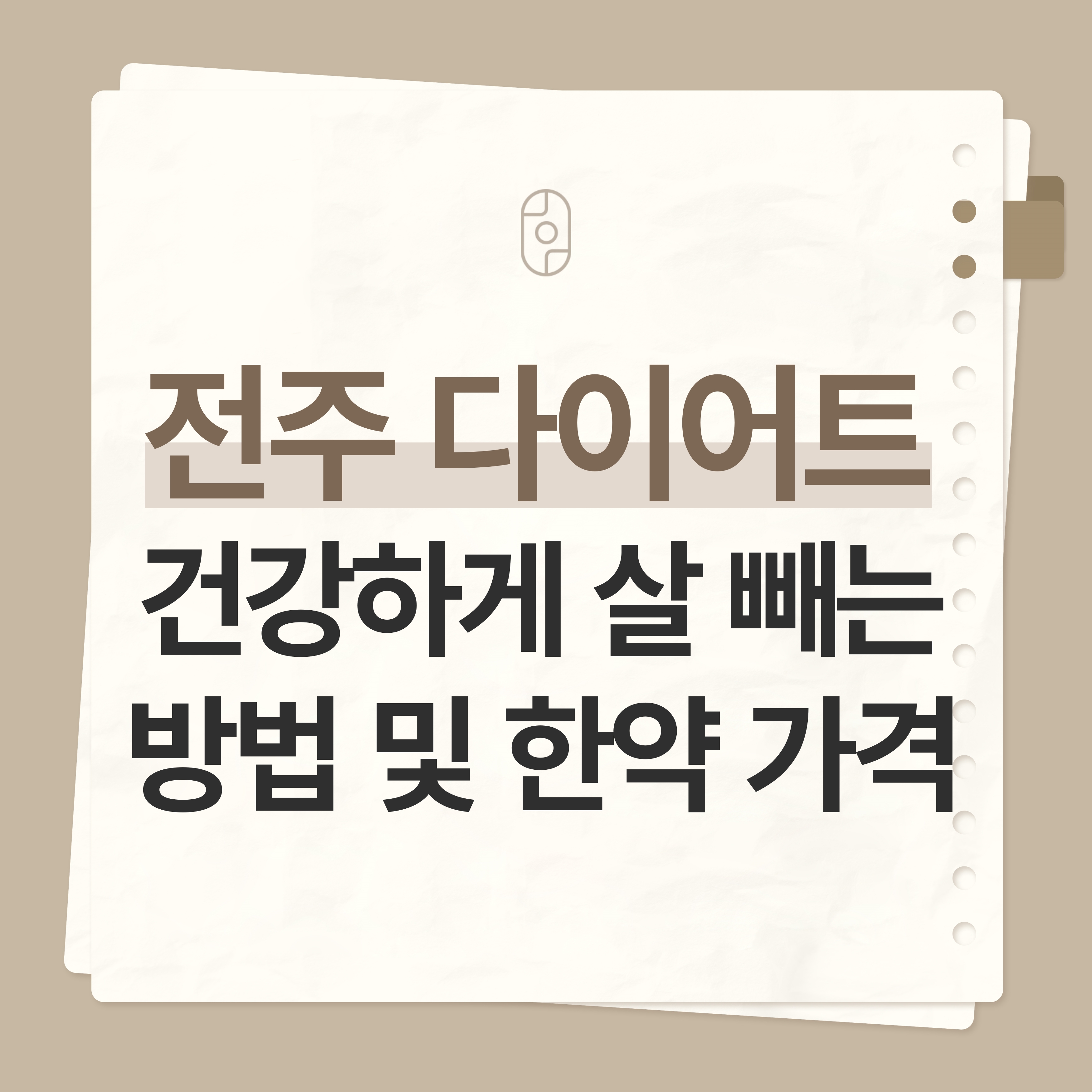 전주다이어트한약