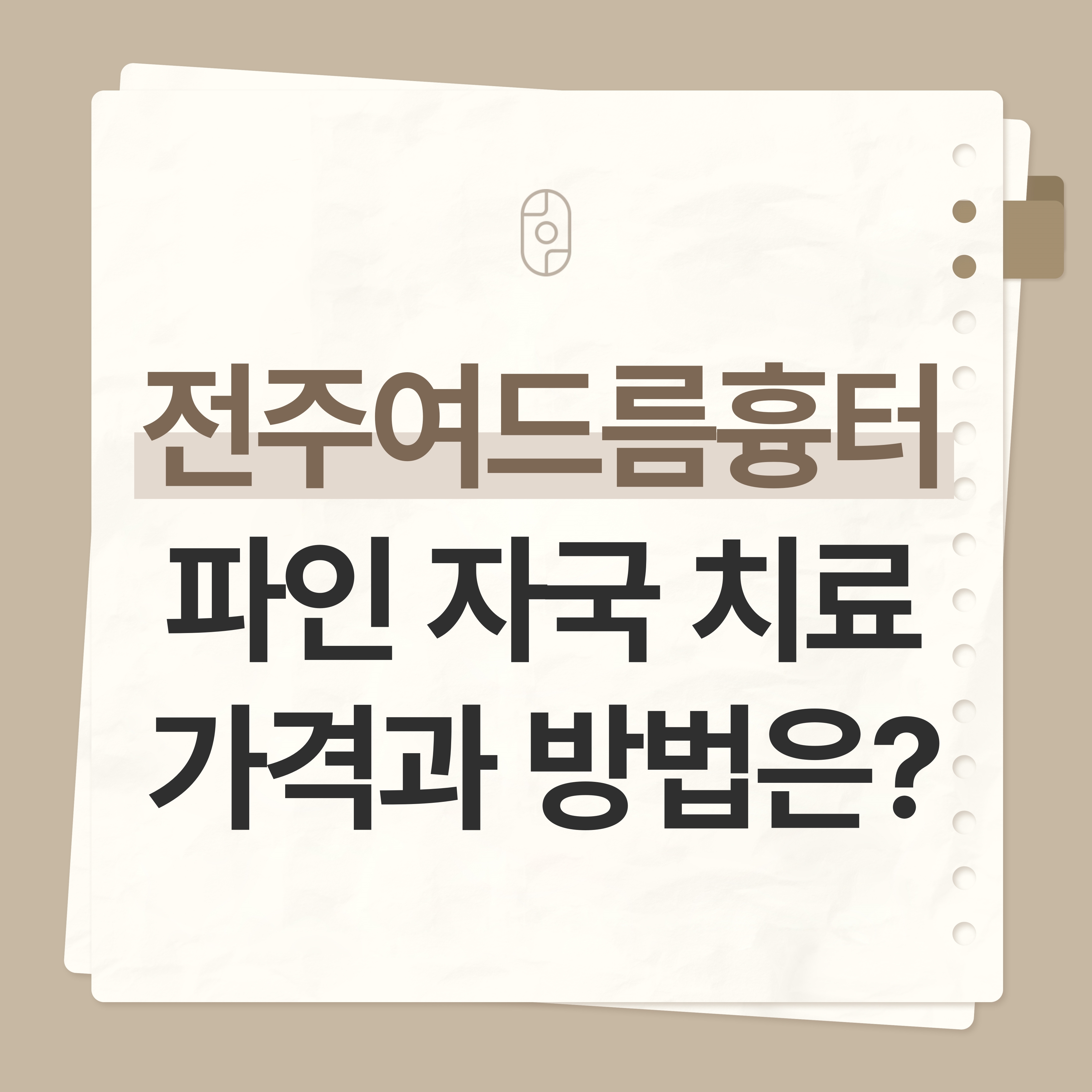 전주여드름흉터