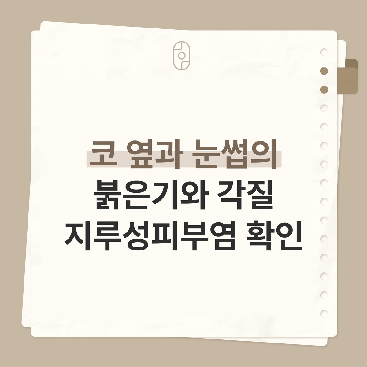 베이지 배경의 종이 노트 카드 위에 로고와 ‘코 옆과 눈썹의 붉은기와 각질’ 글자가 적힌 이미지