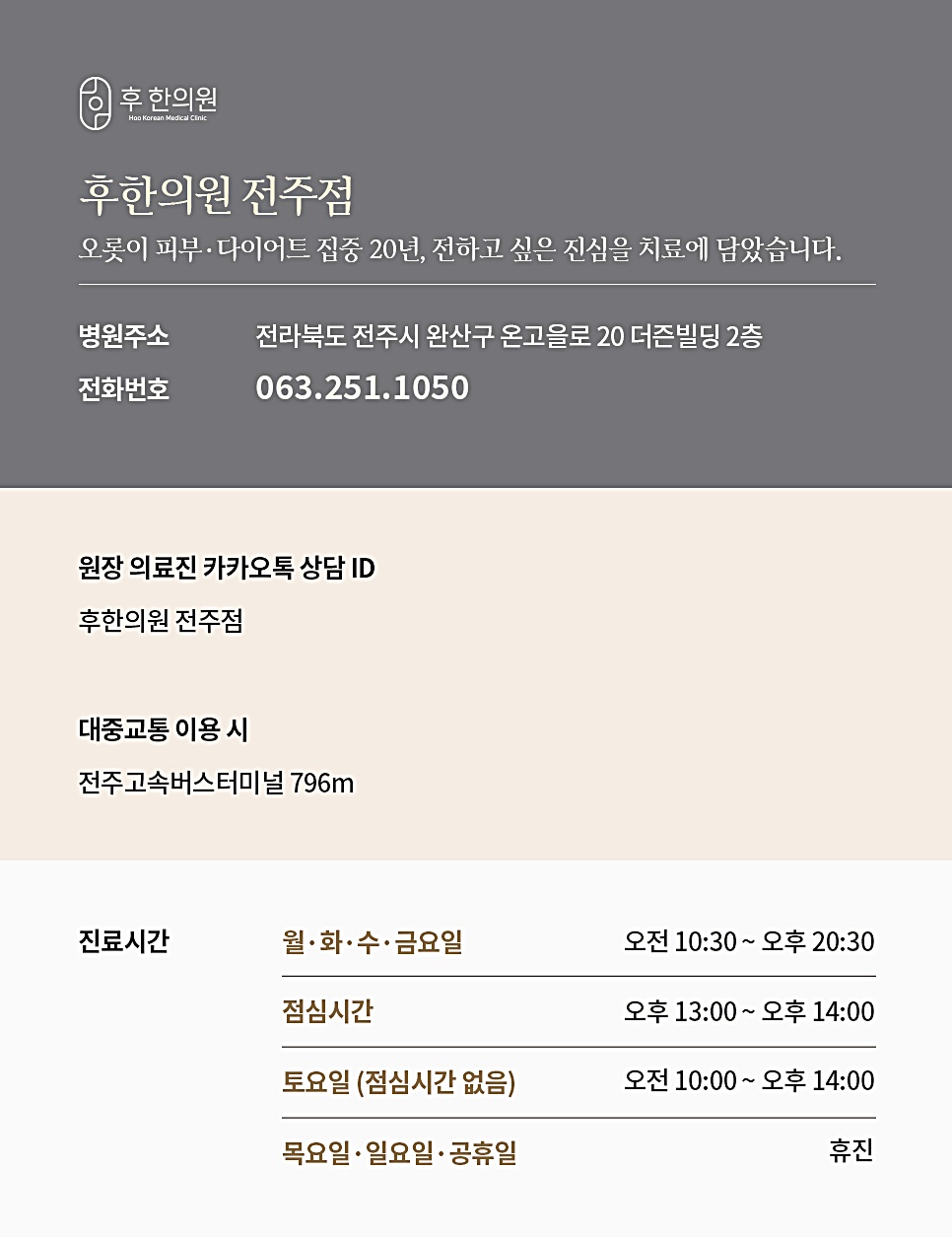 후한의원 전주점 위치·전화번호·진료시간 안내 카드