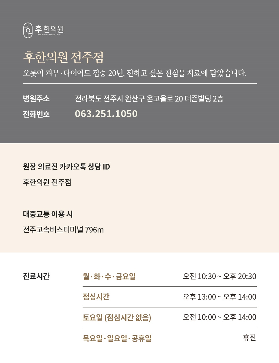 후한의원 전주점 위치 전화번호 진료시간 안내