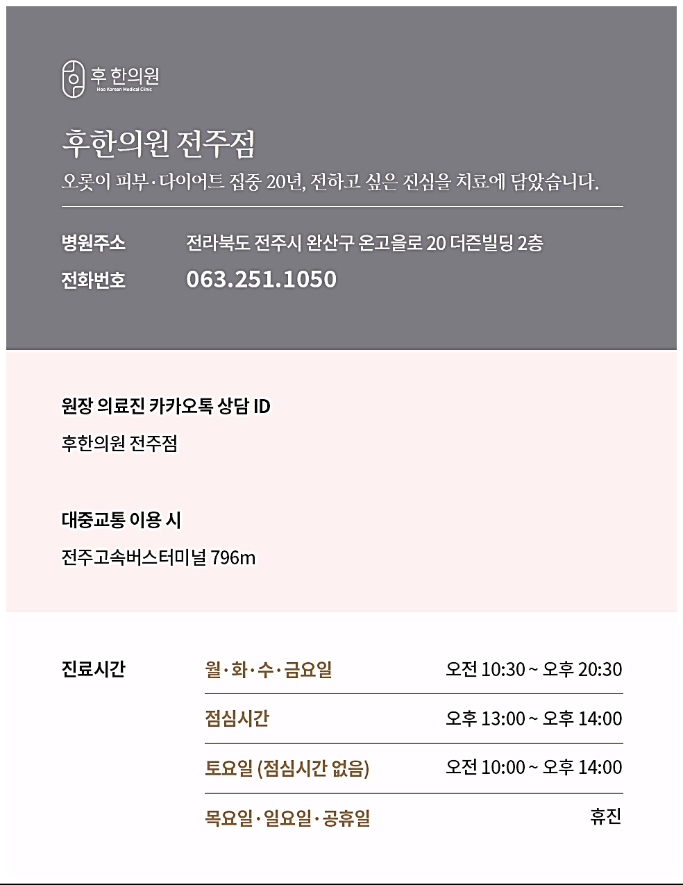 전주 등드름 치료 후한의원 전주점 안내