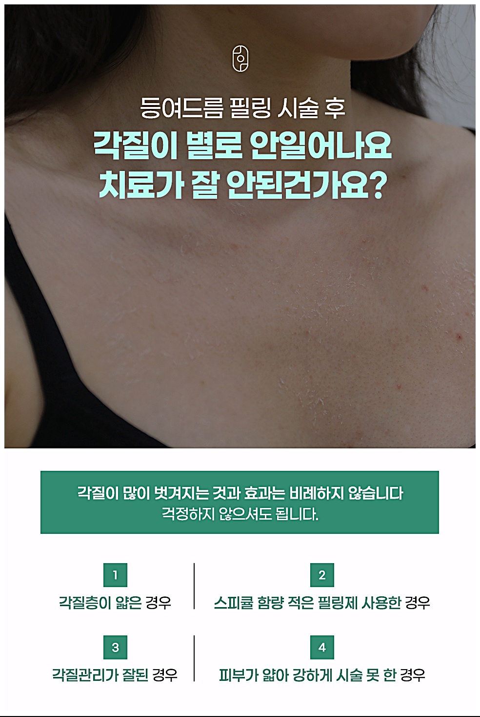 전주 등드름 필링 후 자주 물어보는 질문 FAQ