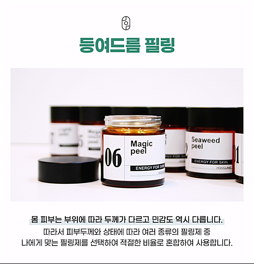 등드름 필링제, 피부 두께와 상태에 맞춰 여러 필링제를 선택해 혼합 사용