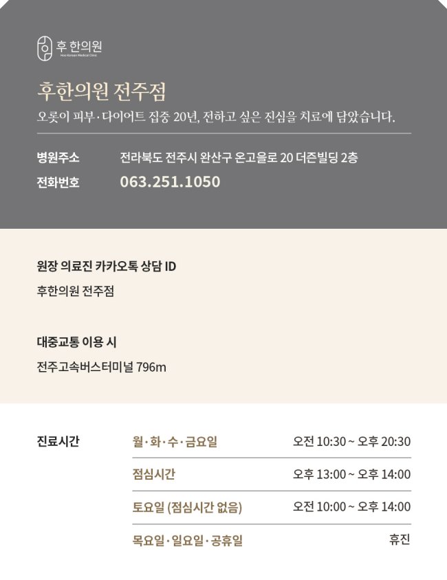 후한의원 전주점 진료안내 