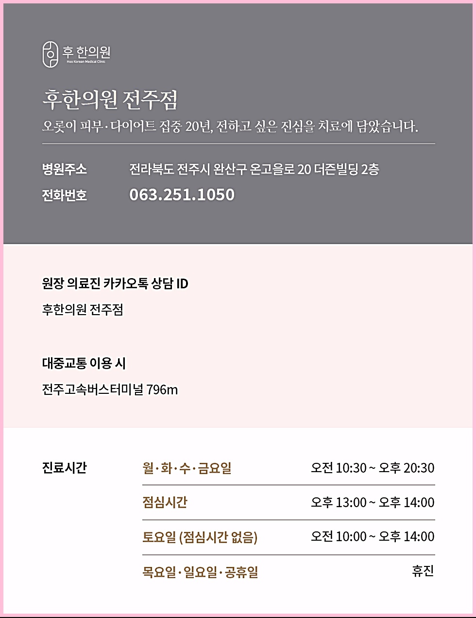 후한의원 전주점 위치 및 진료시간 안내