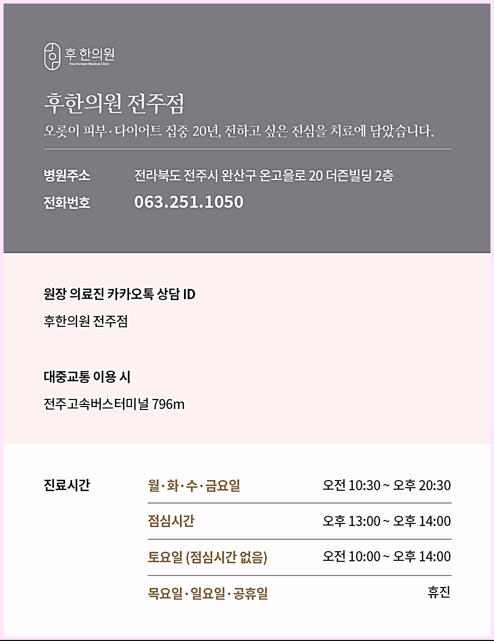 후한의원 전주점 병원 정보 및 진료시간 안내 이미지