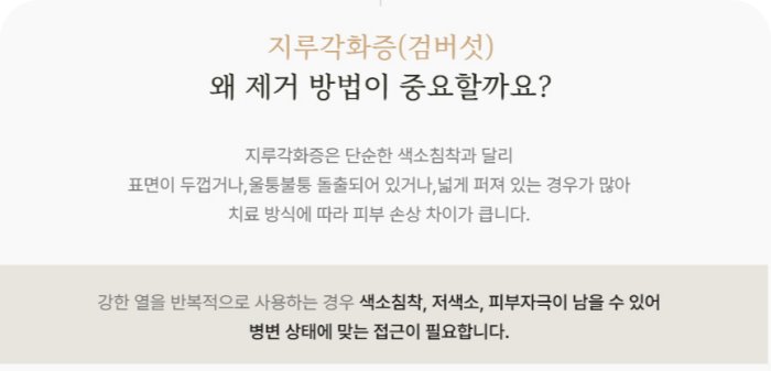 검버섯 제거 방법에 따라 색소침착과 저색소가 남을 수 있다는 안내