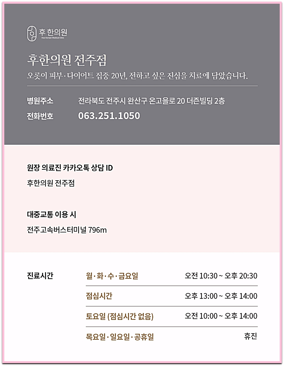 후한의원 전주점 전화번호, 연락처, 주소 안내