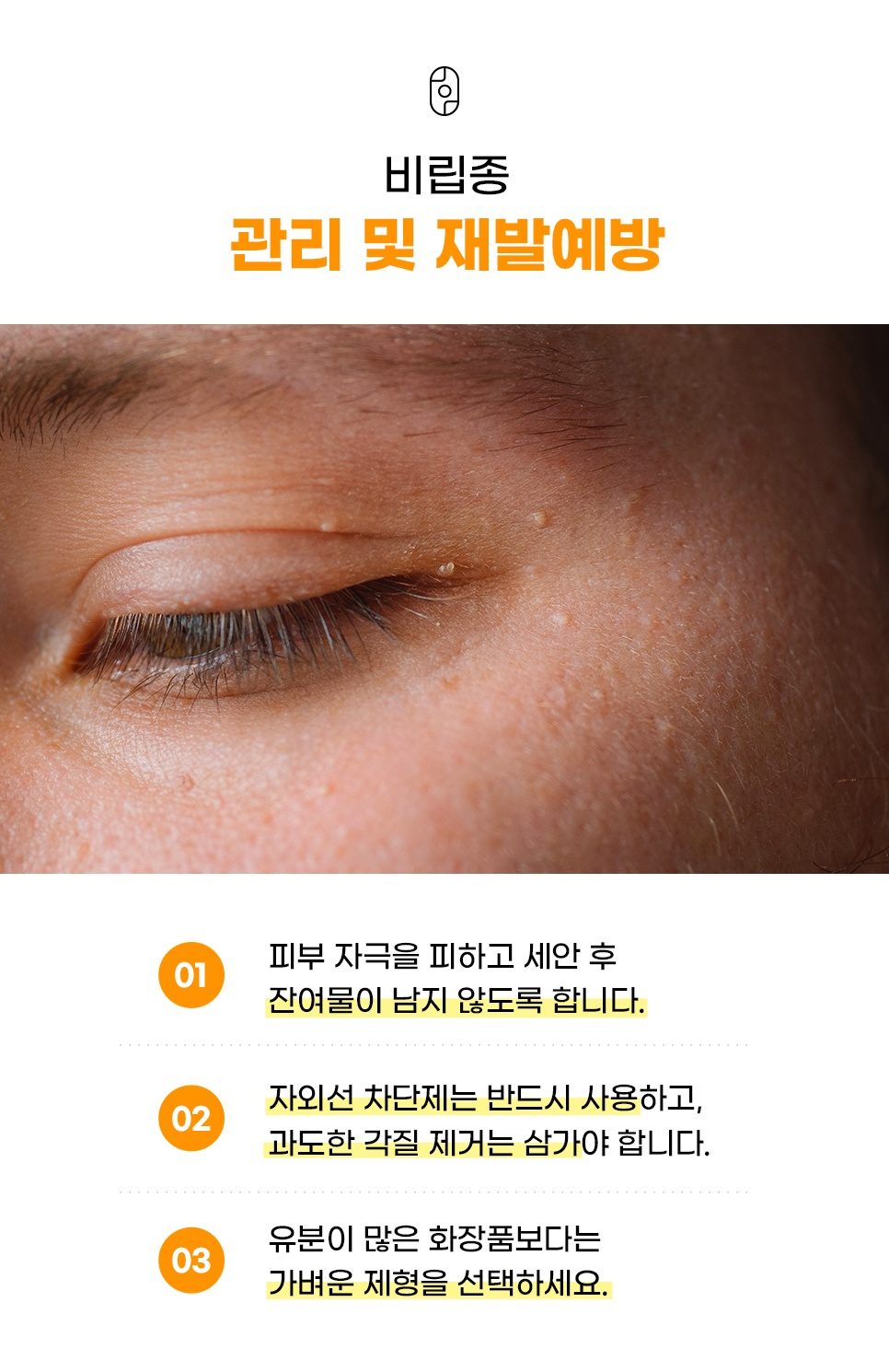 세안 후 잔여물 없애기, 자외선 차단제 사용, 가벼운 제형 선택으로 정리한 비립종 관리와 재발예방 3가지