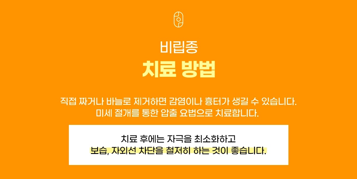 직접 짜거나 바늘로 제거하면 감염·흉터 위험이 있어 미세 절개 압출로 치료하는 비립종 치료 방법