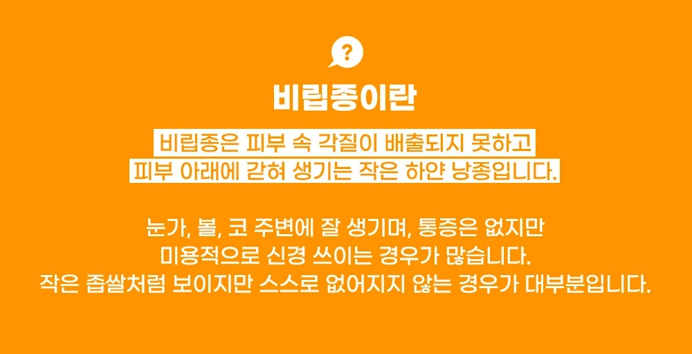 눈가·볼·코 주변에 생기는 하얀 낭종, 각질이 피부 아래 갇혀 생기는 비립종의 정의
