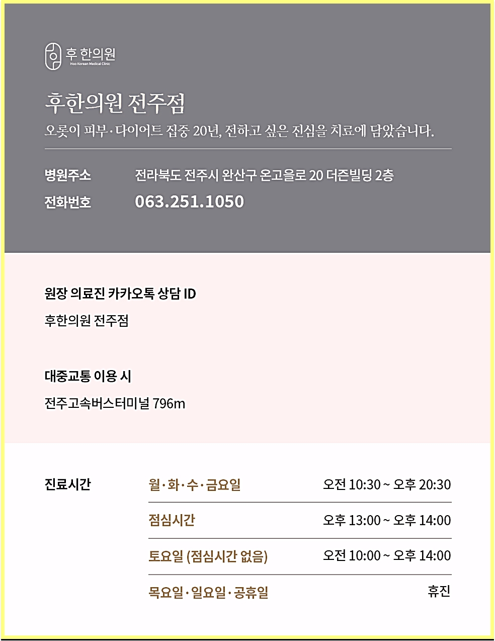 후한의원 전주점 전화번호, 연락처, 영업시간 안내