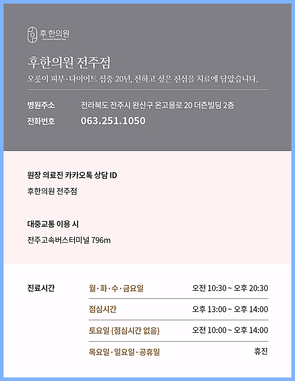 전주 편평사마귀치료 잘하는 곳 후한의원 전주점 주소, 영업시간 안내