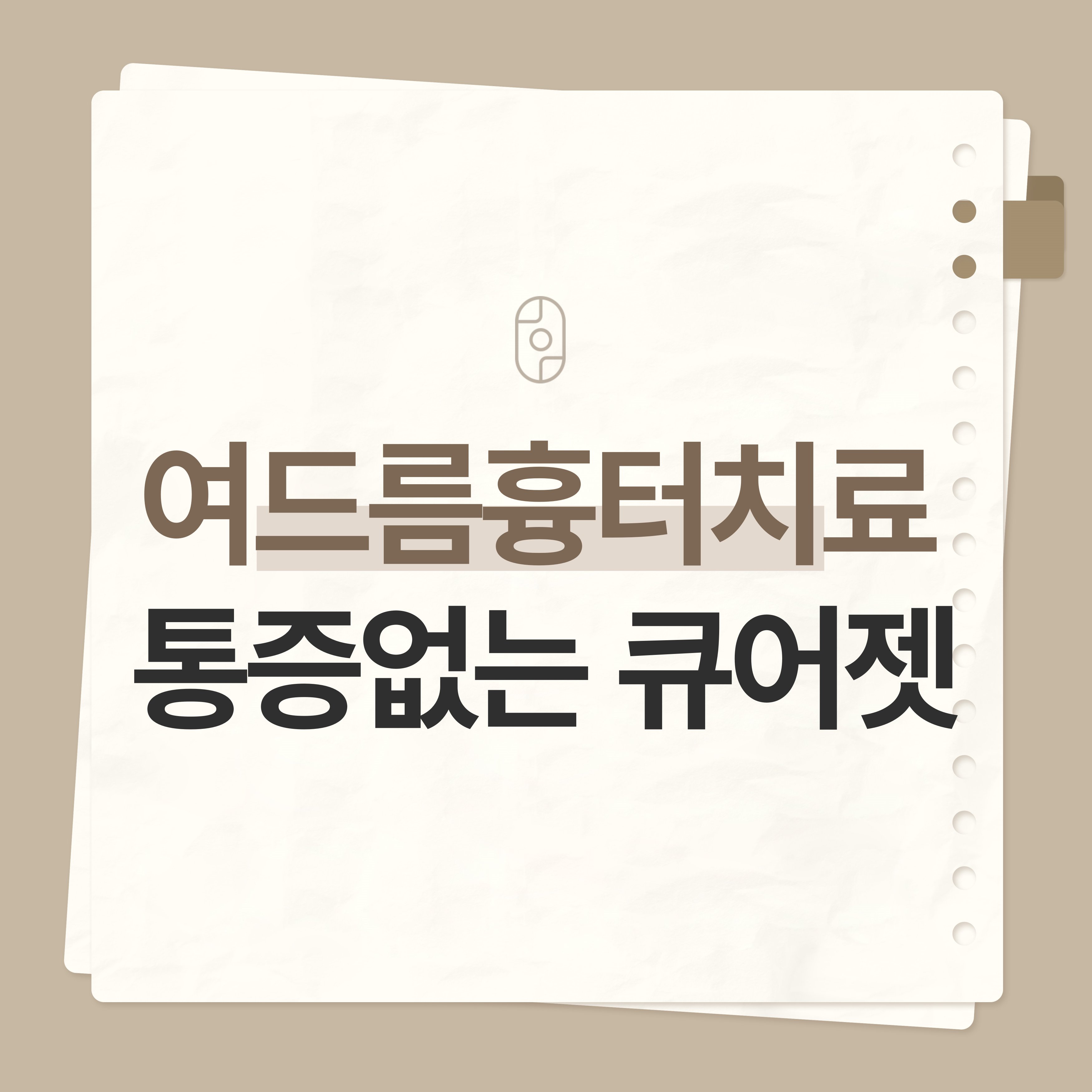 전주여드름흉터레이저