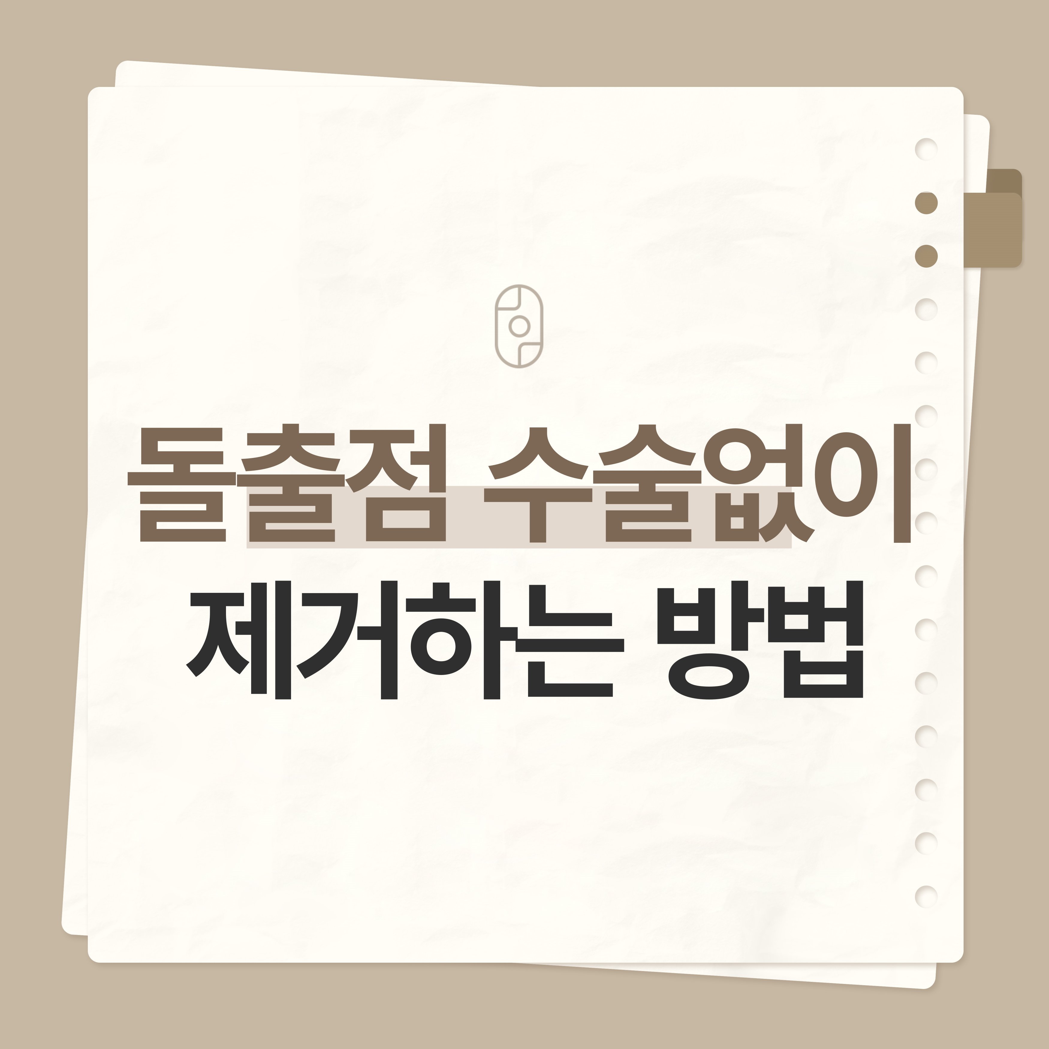 전주돌출점 제거