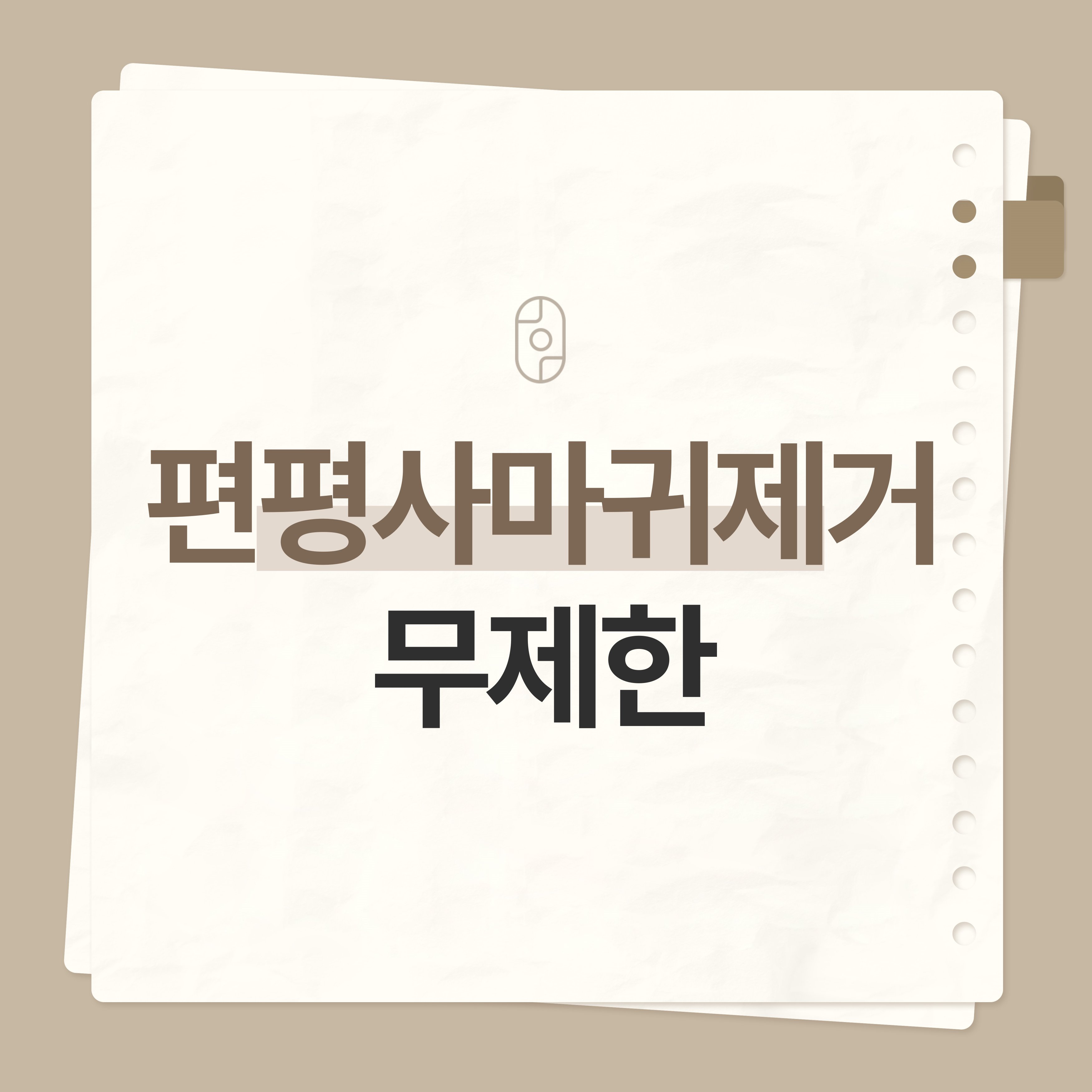 전주편평사마귀제거 무제한