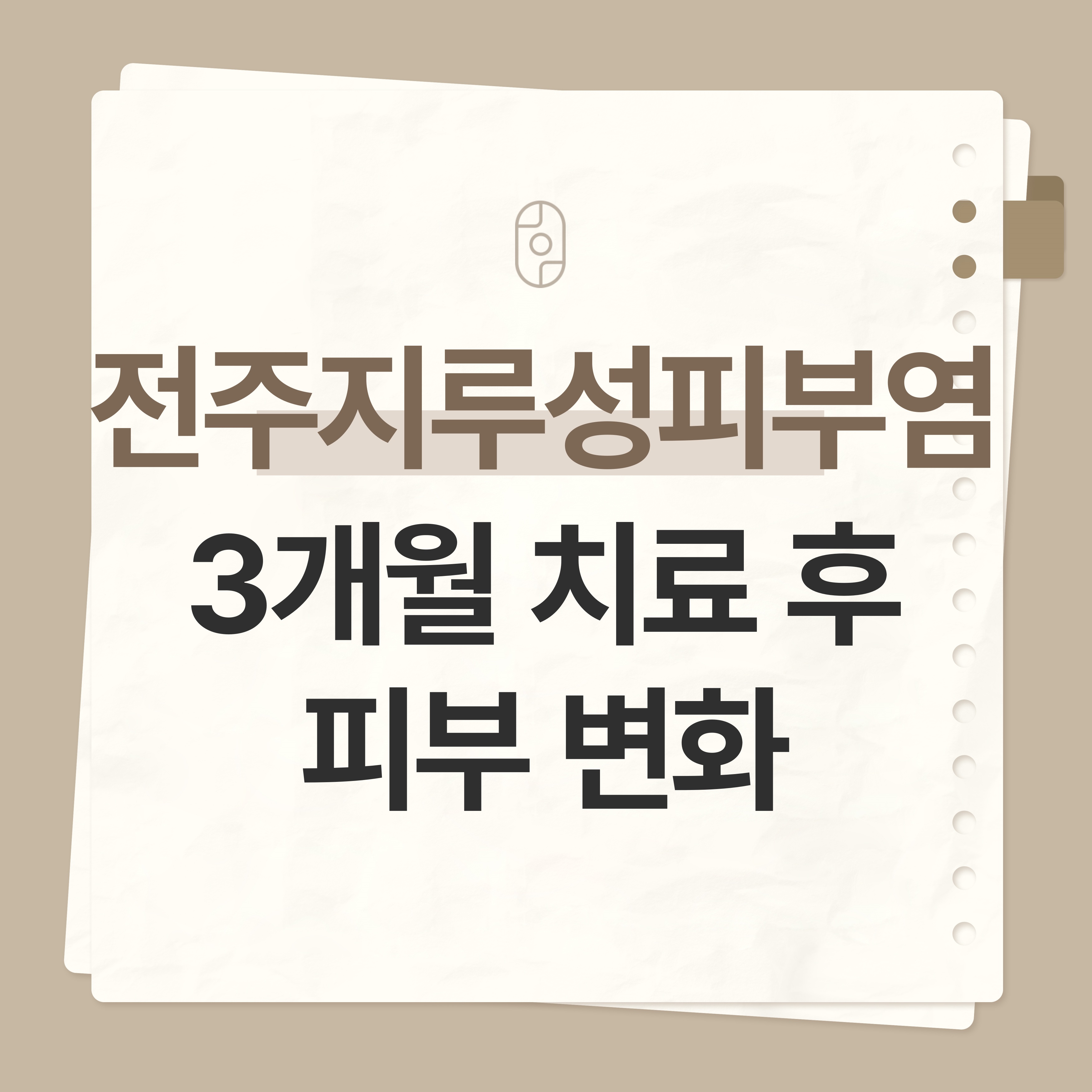 전주 지루성피부염 치료