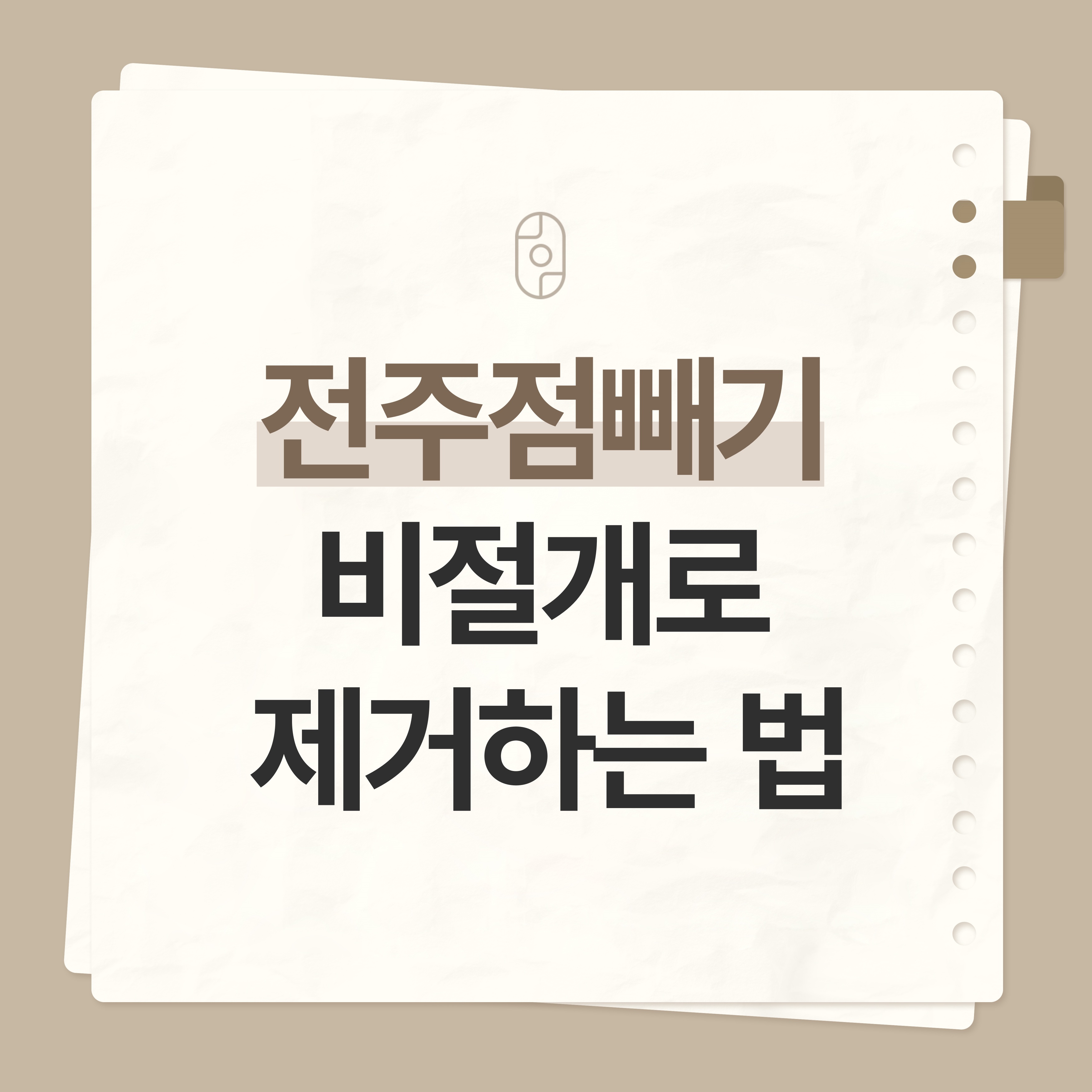 전주 점빼기