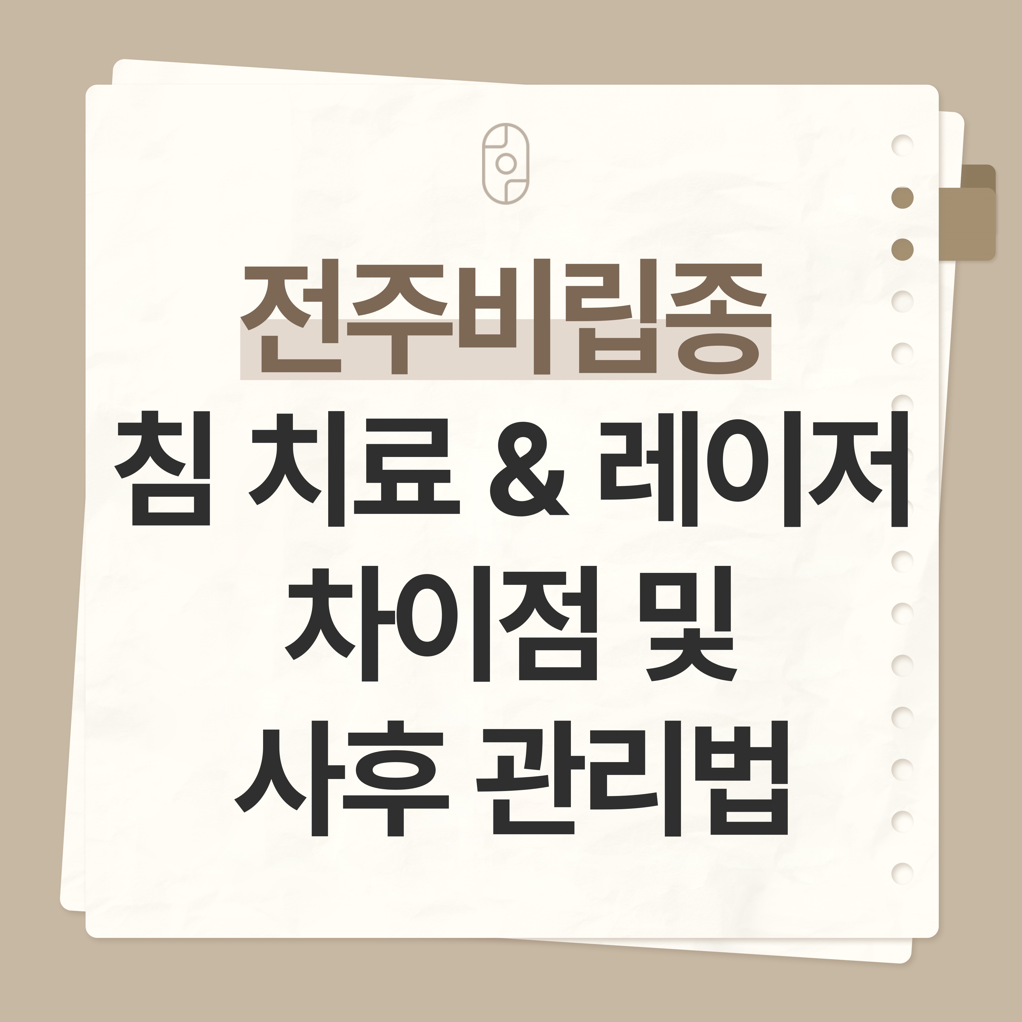 전주 비립종
