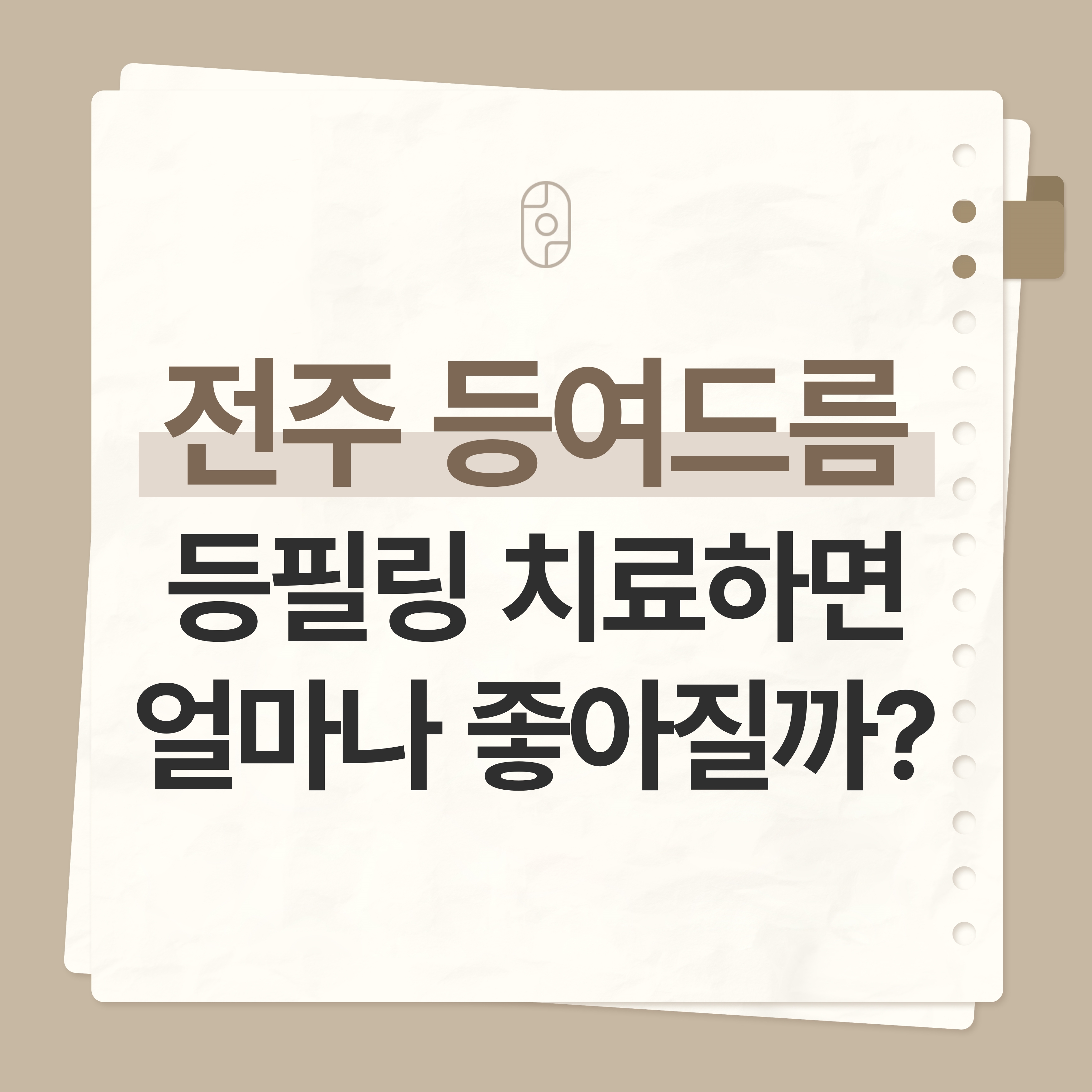전주등여드름